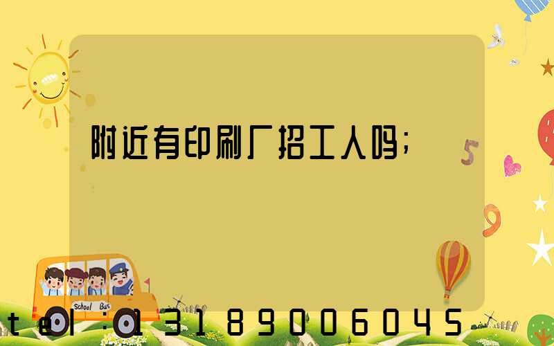 附近有印刷厂招工人吗