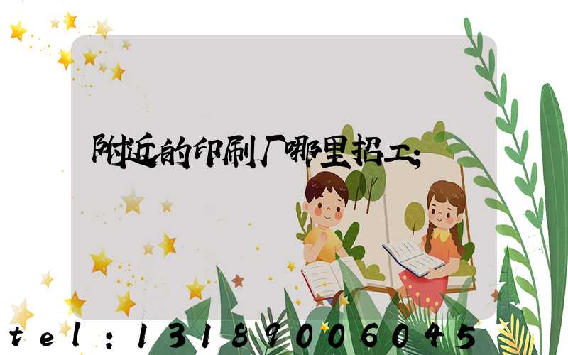 附近的印刷厂哪里招工