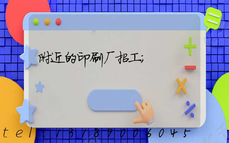 附近的印刷厂招工
