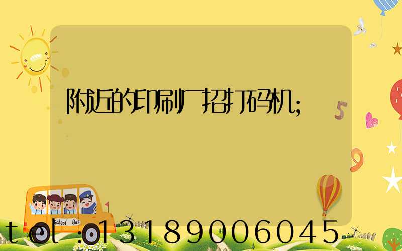 附近的印刷厂招打码机