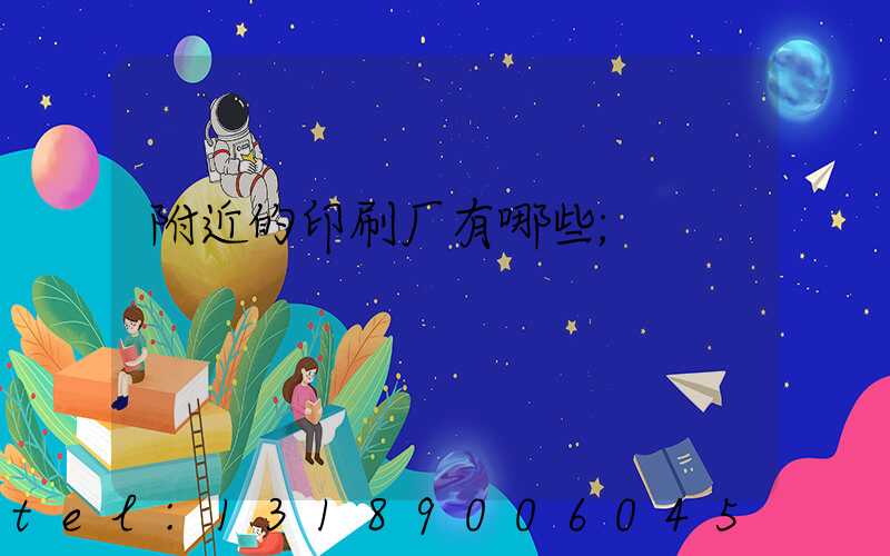 附近的印刷厂有哪些