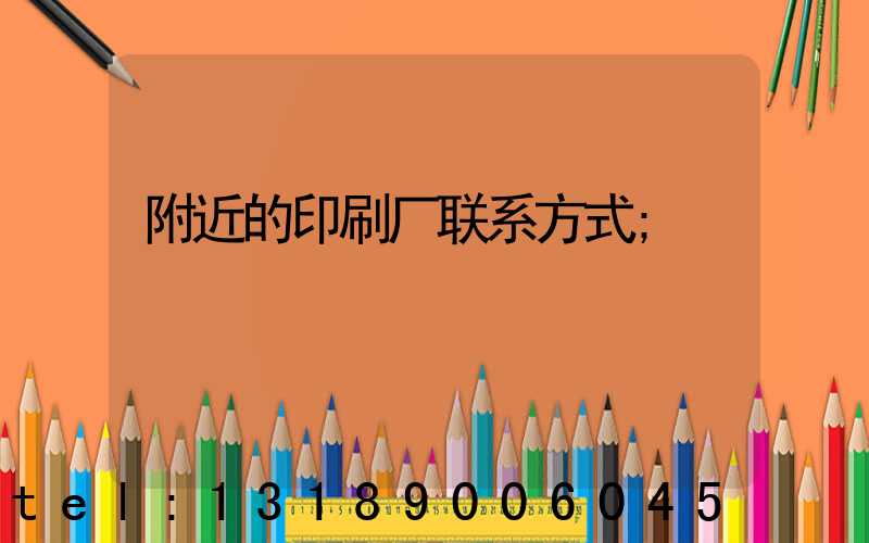 附近的印刷厂联系方式