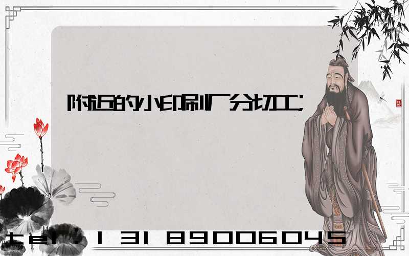 附近的小印刷厂分切工