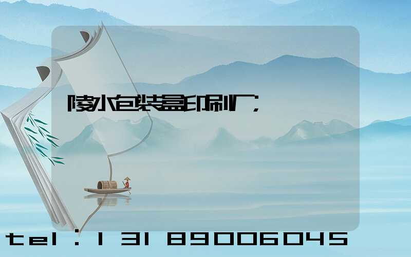 陵水包装盒印刷厂