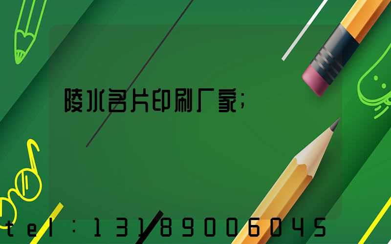 陵水名片印刷厂家