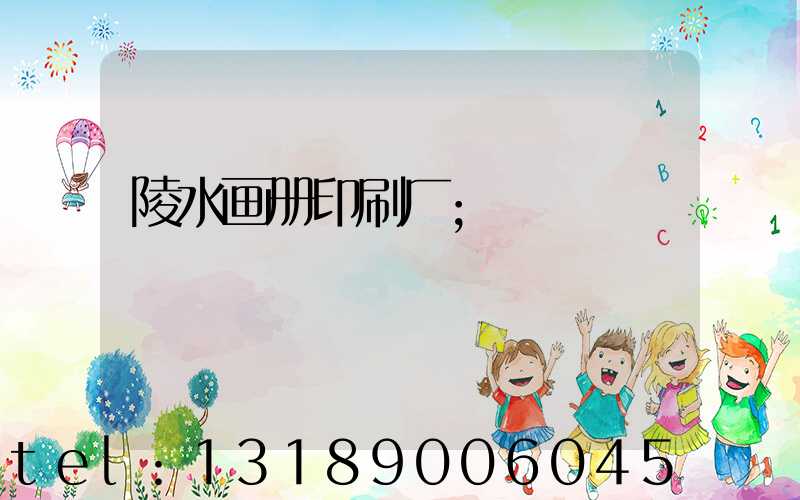 陵水画册印刷厂