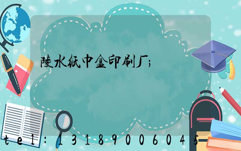 陵水纸巾盒印刷厂