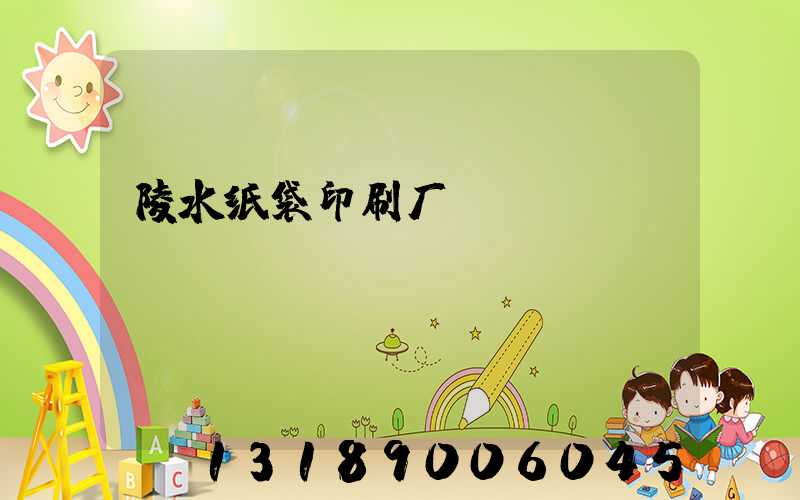 陵水纸袋印刷厂