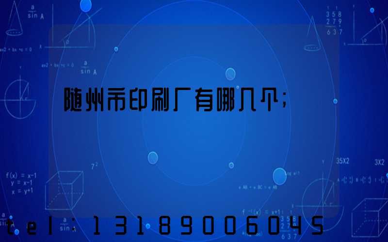 随州市印刷厂有哪几个