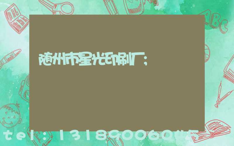 随州市星光印刷厂