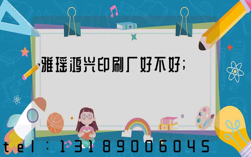 雅瑶鸿兴印刷厂好不好