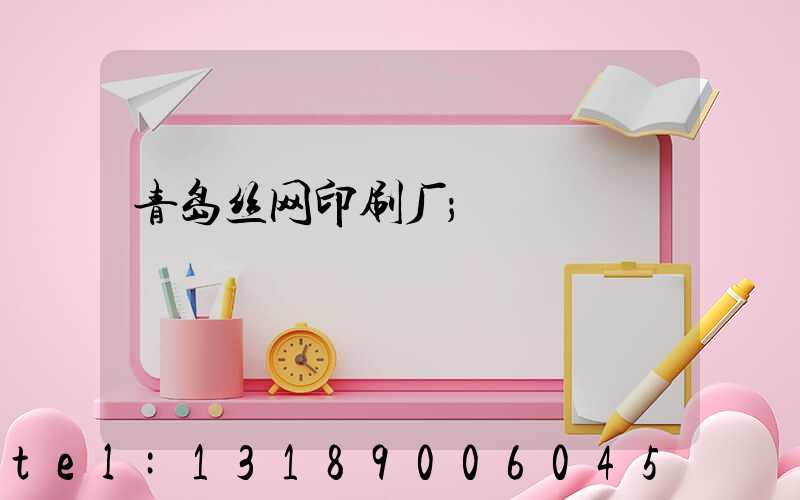 青岛丝网印刷厂