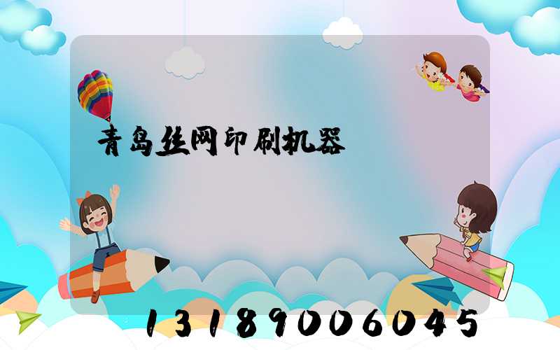 青岛丝网印刷机器
