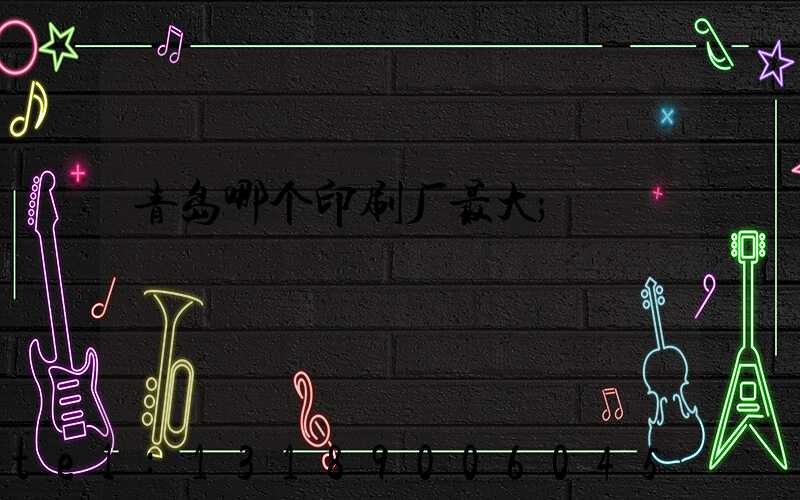 青岛哪个印刷厂最大