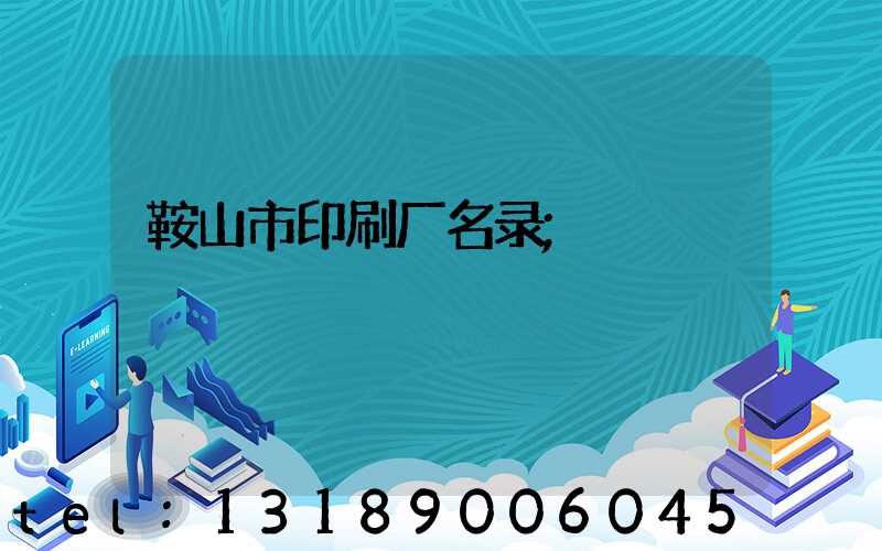 鞍山市印刷厂名录