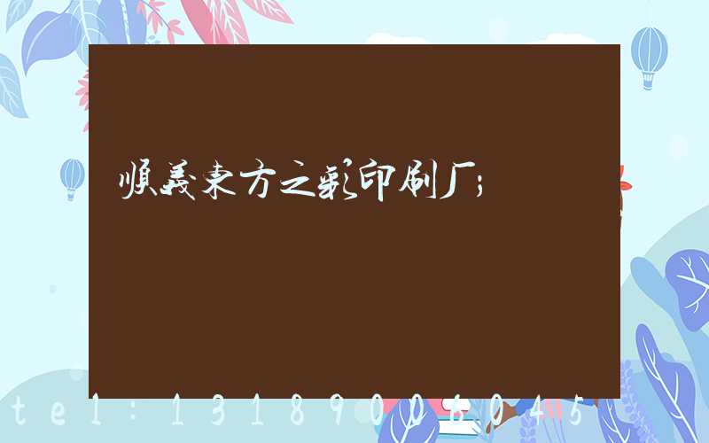 顺义东方之彩印刷厂