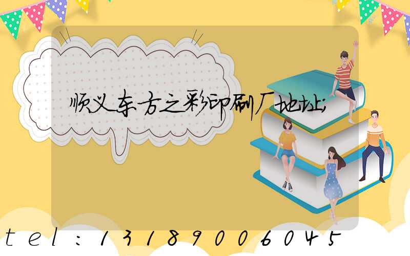 顺义东方之彩印刷厂地址
