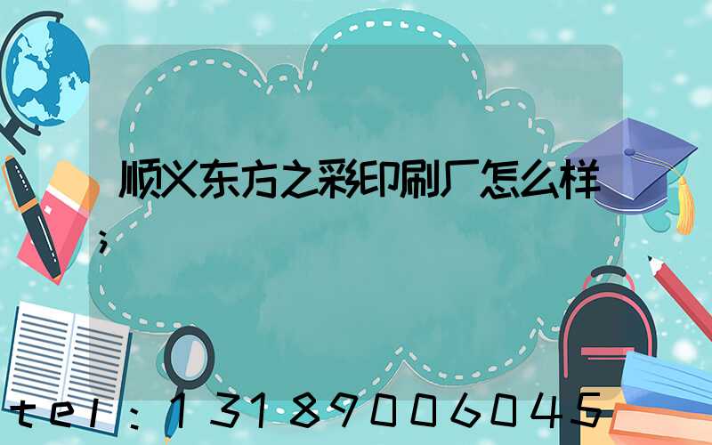 顺义东方之彩印刷厂怎么样