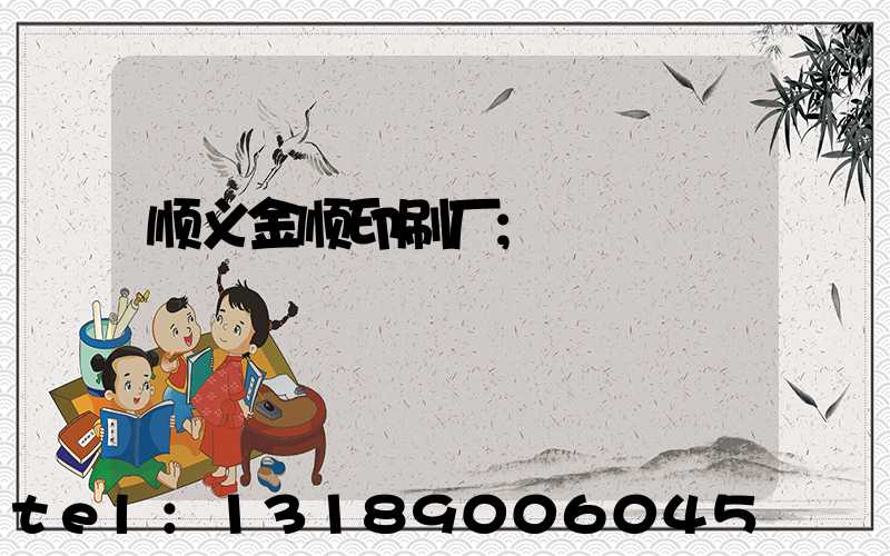 顺义金顺印刷厂