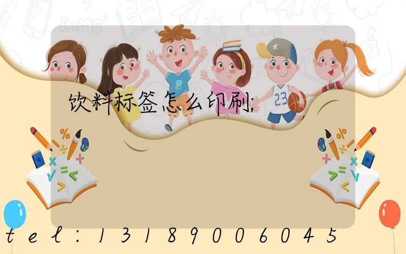 饮料标签怎么印刷