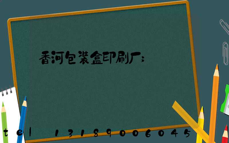 香河包装盒印刷厂