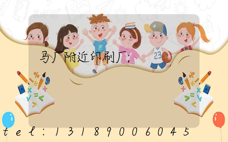 马厂附近印刷厂