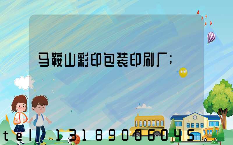 马鞍山彩印包装印刷厂
