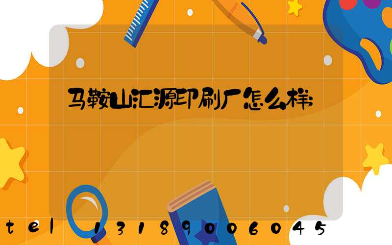马鞍山汇源印刷厂怎么样