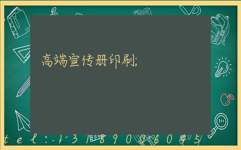 高端宣传册印刷