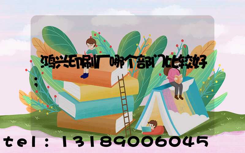 鸿兴印刷厂哪个部门比较好
