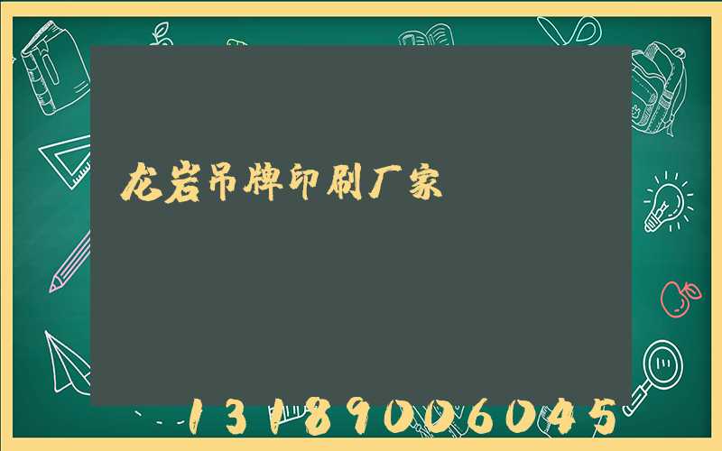 龙岩吊牌印刷厂家