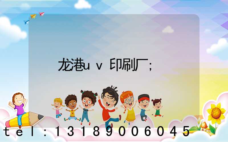 龙港uv印刷厂