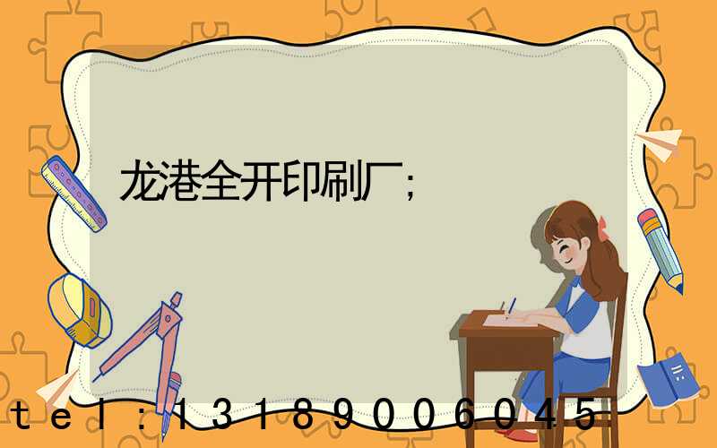 龙港全开印刷厂