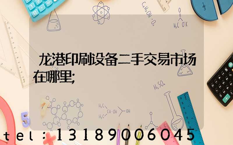 龙港印刷设备二手交易市场在哪里