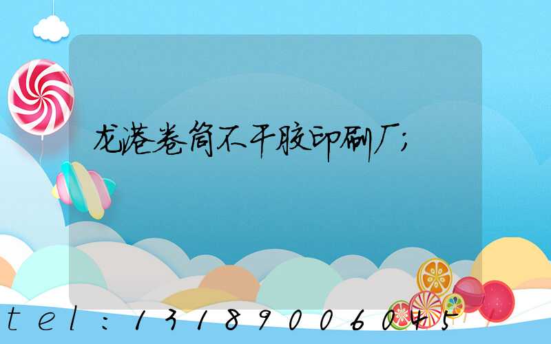 龙港卷筒不干胶印刷厂