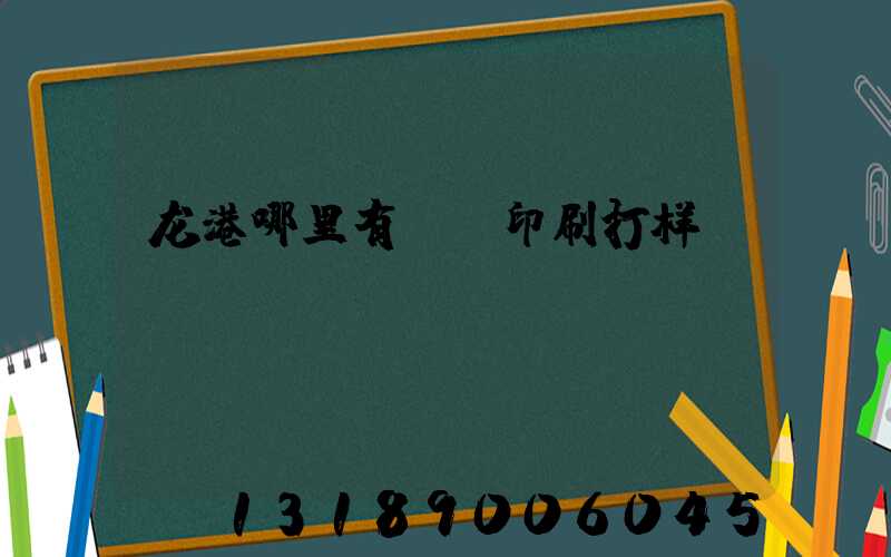 龙港哪里有uv印刷打样