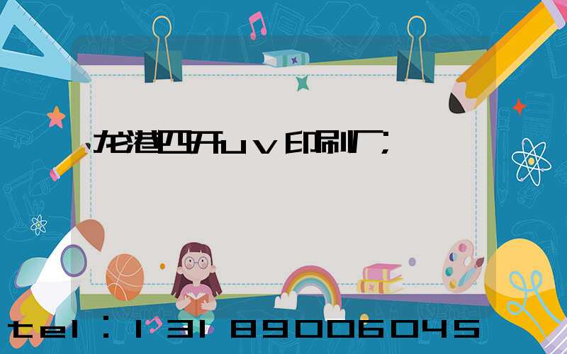 龙港四开uv印刷厂