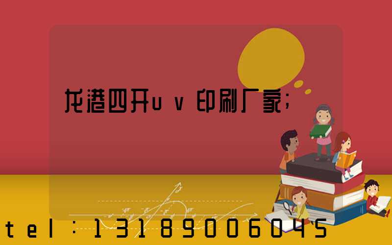 龙港四开uv印刷厂家