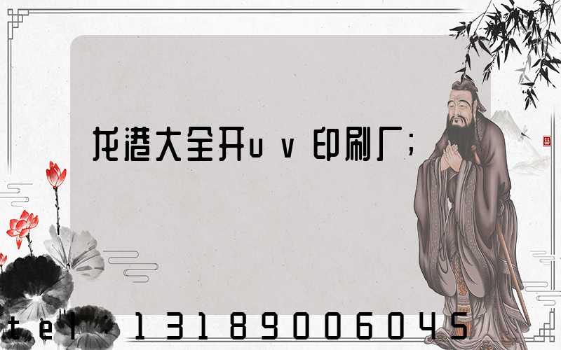 龙港大全开uv印刷厂