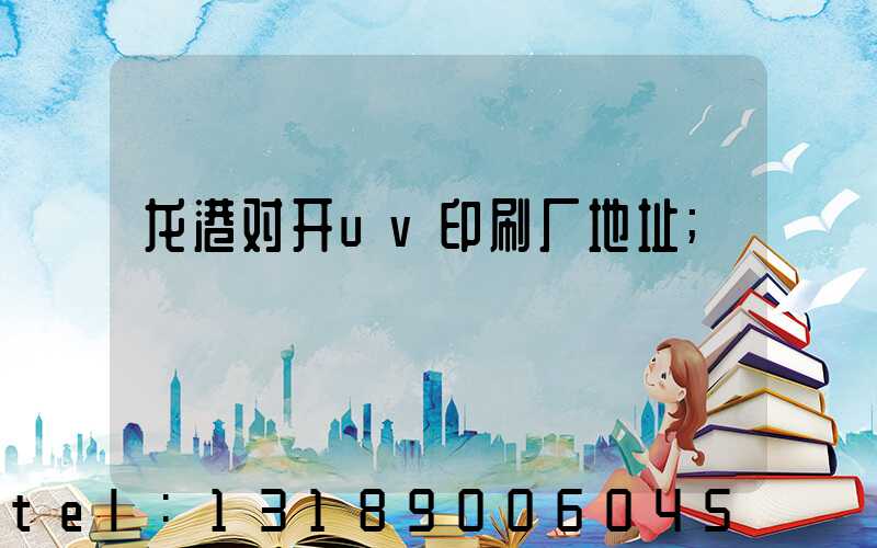 龙港对开uv印刷厂地址