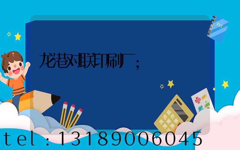 龙港对联印刷厂