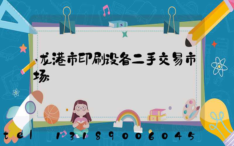 龙港市印刷设备二手交易市场