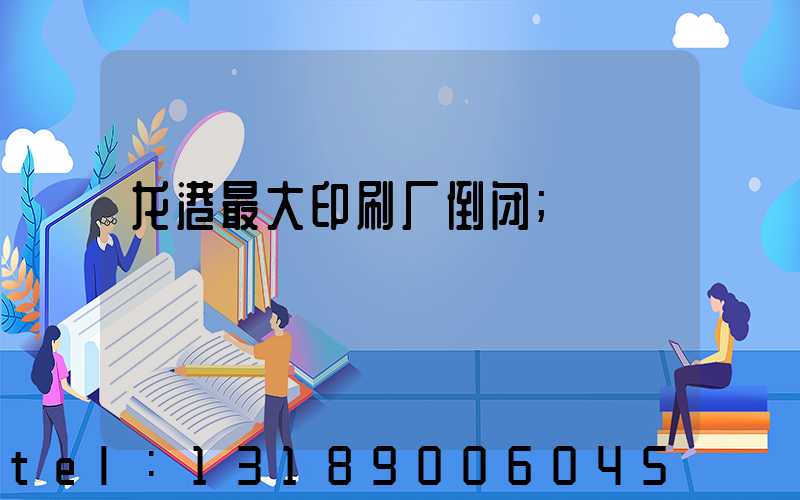 龙港最大印刷厂倒闭