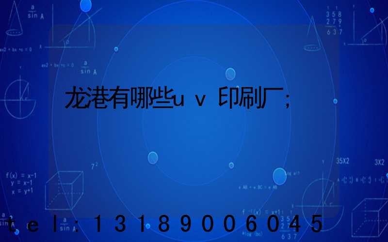 龙港有哪些uv印刷厂