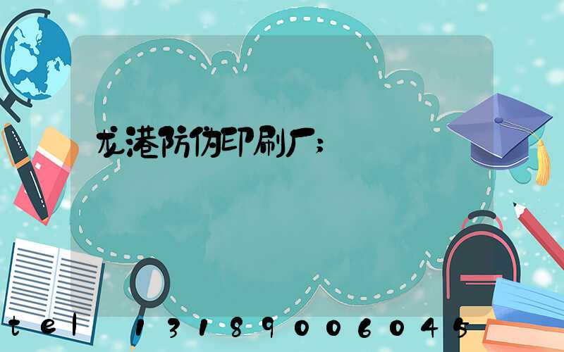 龙港防伪印刷厂